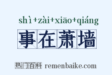 事在萧墙是什么意思的图片